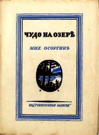 Чудо на озере (Рассказы) - Осоргин Михаил Андреевич (чтение книг .TXT) 📗