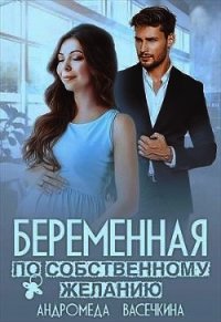 Беременная по собственному желанию (СИ) - Васечкина Андромеда (читать книги бесплатно полностью без регистрации сокращений txt) 📗