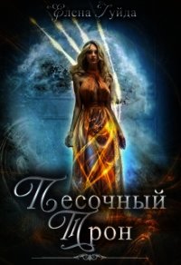 Песочный трон (СИ) - Гуйда Елена Владимировна (прочитать книгу .txt) 📗