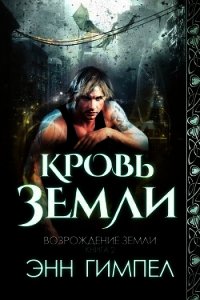 Кровь Земли (ЛП) - Гимпел Энн (книги бесплатно читать без .txt) 📗