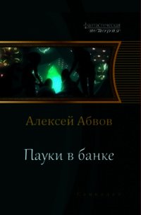 Пауки в банке (СИ) - Абвов Алексей Сергеевич (чтение книг .TXT) 📗
