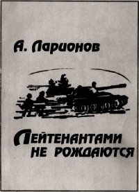 Лейтенантами не рождаются - Ларионов Алексей Павлович (книги бесплатно txt) 📗