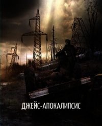 Джейс-Апокалипсис (СИ) - Белякова Наталья (онлайн книга без TXT) 📗