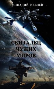 Скиталец чужих миров (СИ) - Иевлев Геннадий Васильевич (книги регистрация онлайн бесплатно TXT) 📗