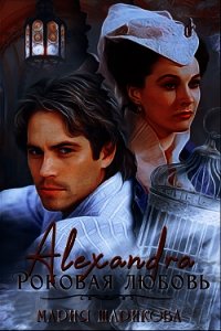 Alexandra. Роковая любовь (СИ) - Шарикова Мария (читать книги бесплатно полностью без регистрации TXT) 📗