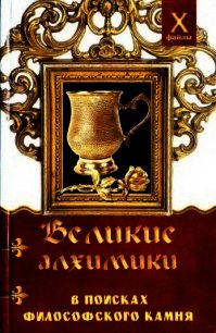 Великие алхимики (В поисках Философского Камня) - Масалов Александр Александрович (книги онлайн .TXT) 📗