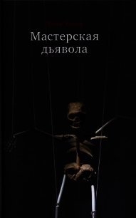 Мастерская дьявола - Топол Яхим (книги серии онлайн .TXT) 📗