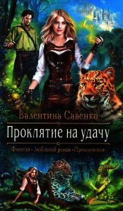 Проклятие на удачу - Савенко Валентина (книги серия книги читать бесплатно полностью .TXT) 📗