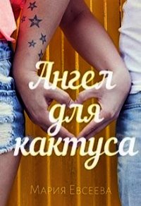 Ангел для кактуса (СИ) - Евсеева Мария (лучшие бесплатные книги txt) 📗