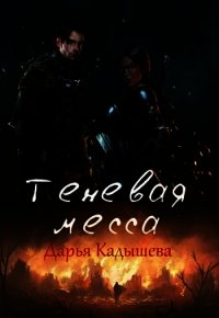 Теневая месса (СИ) - Кадышева Дарья (электронную книгу бесплатно без регистрации .txt) 📗