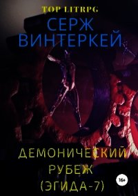 Демонический рубеж (Эгида-7) - Винтеркей Серж (читать книги онлайн без регистрации .TXT) 📗