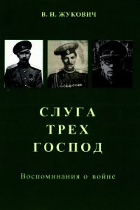 Слуга трех господ (Воспоминания о войне) - Жукович Василий Николаевич (электронная книга .TXT) 📗