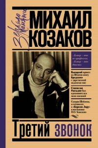 Третий звонок - Козаков Михаил Михайлович (читать полные книги онлайн бесплатно .txt) 📗