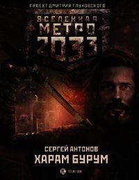 Метро 2033: Харам Бурум - Антонов Сергей (серии книг читать бесплатно .TXT) 📗