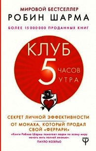 Клуб «5 часов утра». Секрет личной эффективности от монаха, который продал свой «феррари» - Шарма Робин