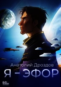 Я – эфор - Дроздов Анатолий (читать книгу онлайн бесплатно без txt) 📗