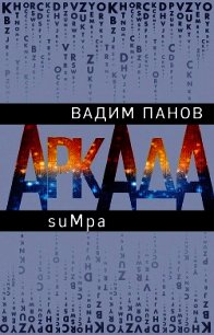 Аркада. Эпизод второй. suMpa - Панов Вадим (книги бесплатно без .txt) 📗