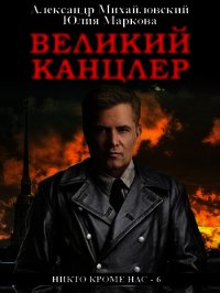 Великий канцлер - Михайловский Александр (читать книги онлайн без регистрации txt) 📗