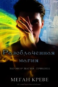 Разоблаченная магия (ЛП) - Креве Меган (читать книги онлайн полностью без регистрации .txt) 📗