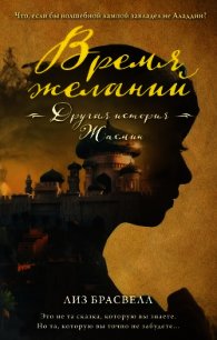 Время желаний. Другая история Жасмин - Брасвелл Лиз (книги бесплатно полные версии txt) 📗