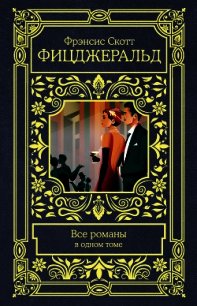 Все романы в одном томе - Фицджеральд Френсис Скотт (книги бесплатно без регистрации полные TXT) 📗