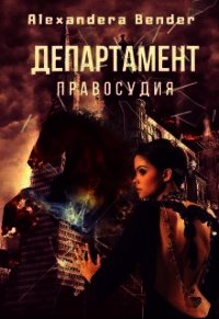 Департамент Правосудия (СИ) - "Alexandera Bender" (книги бесплатно .TXT) 📗