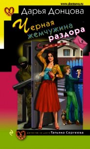 Черная жемчужина раздора - Донцова Дарья (лучшие книги онлайн txt) 📗