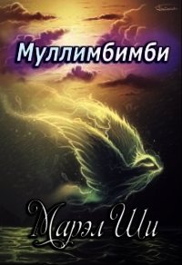 Муллимбимби (СИ) - Ши Марэл (читать книги онлайн полные версии .txt) 📗