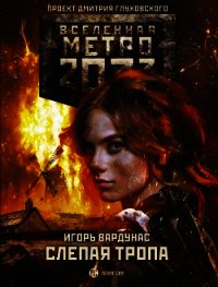 Метро 2033: Слепая тропа - Вардунас Игорь Владимирович (читаем книги онлайн бесплатно .txt) 📗