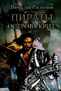 Пираты острова Крит (СИ) - Распопов Вячеслав Валерьевич (книги серия книги читать бесплатно полностью .txt) 📗