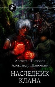 Наследник клана - Шапочкин Александр Игоревич "Rayfon" (читать книгу онлайн бесплатно без TXT) 📗