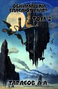 Обнимашки спасают мир! Том 2 (СИ) - Тарасов Артем (лучшие книги читать онлайн .txt) 📗