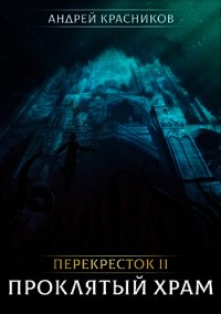 Перекресток II. Проклятый храм (СИ) - Красников Андрей Андреевич (книги без регистрации txt) 📗