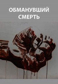 Обманувший смерть (СИ) - Романович Роман (книга жизни txt) 📗