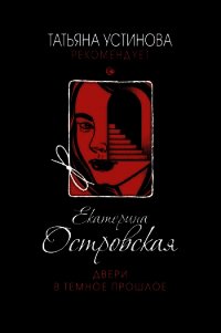 Двери в темное прошлое - Островская Екатерина (читать книги онлайн полностью .TXT) 📗