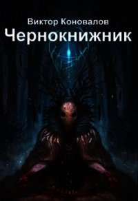 Чернокнижник (СИ) - Коновалов Виктор (книги бесплатно .TXT) 📗