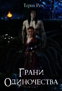 Грани одиночества (СИ) - Рем Терин (читать книги онлайн без сокращений txt) 📗