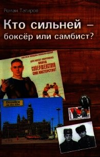 Кто сильней - боксёр или самбист? - Тагиров Роман (читаемые книги читать онлайн бесплатно .txt) 📗