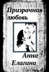 Призрачная любовь (СИ) - Елагина Анна (книги бесплатно без регистрации TXT) 📗
