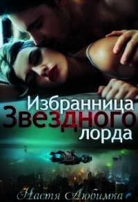 Избранница Звёздного лорда (СИ) - Любимка Настя (читать онлайн полную книгу txt) 📗