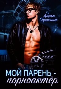 Мой парень - порноактёр (СИ) - Сорокина Дарья (читать книги онлайн бесплатно полностью без txt) 📗