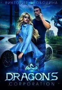 Dragons corporation (СИ) - Свободина Виктория (книги серия книги читать бесплатно полностью TXT) 📗