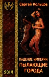 Пылающие города (СИ) - Кольцов Сергей (книги полные версии бесплатно без регистрации .TXT) 📗