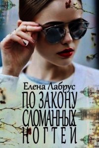 По закону сломанных ногтей (СИ) - Лабрус Елена (серия книг txt) 📗