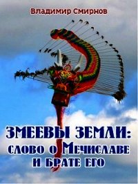 Змеевы земли: Слово о Мечиславе и брате его (СИ) - Смирнов Владимир (читать книги без сокращений txt) 📗