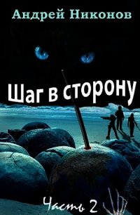 Шаг в сторону. Часть 2 (СИ) - Никонов Андрей (книга жизни txt) 📗