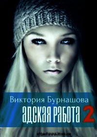 Адская работа 2 (СИ) - Бурнашова Виктория (книги TXT) 📗