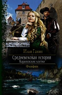 Королевские клетки (СИ) - Ганин Илья Александрович (лучшие книги онлайн TXT) 📗