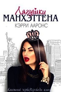 Лягушки Манхэттена (ЛП) - Ааронс Кэрри (книга бесплатный формат txt) 📗