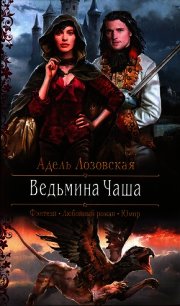 Ведьмина Чаша - Лозовская Адель (книги онлайн полностью бесплатно TXT) 📗